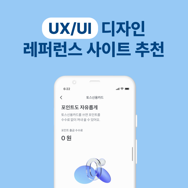 UX/UI 디자인 레퍼런스 사이트