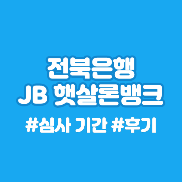 전북은행 JB 햇살론뱅크